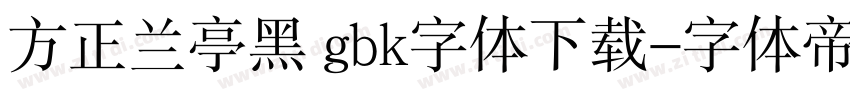 方正兰亭黑 gbk字体下载字体转换